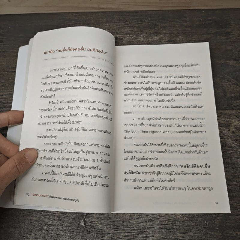 Productivity คิดแบบเยอรมัน ลงมือทำแบบญี่ปุ่น - ซุมิตะ คัน รูปที่ 8