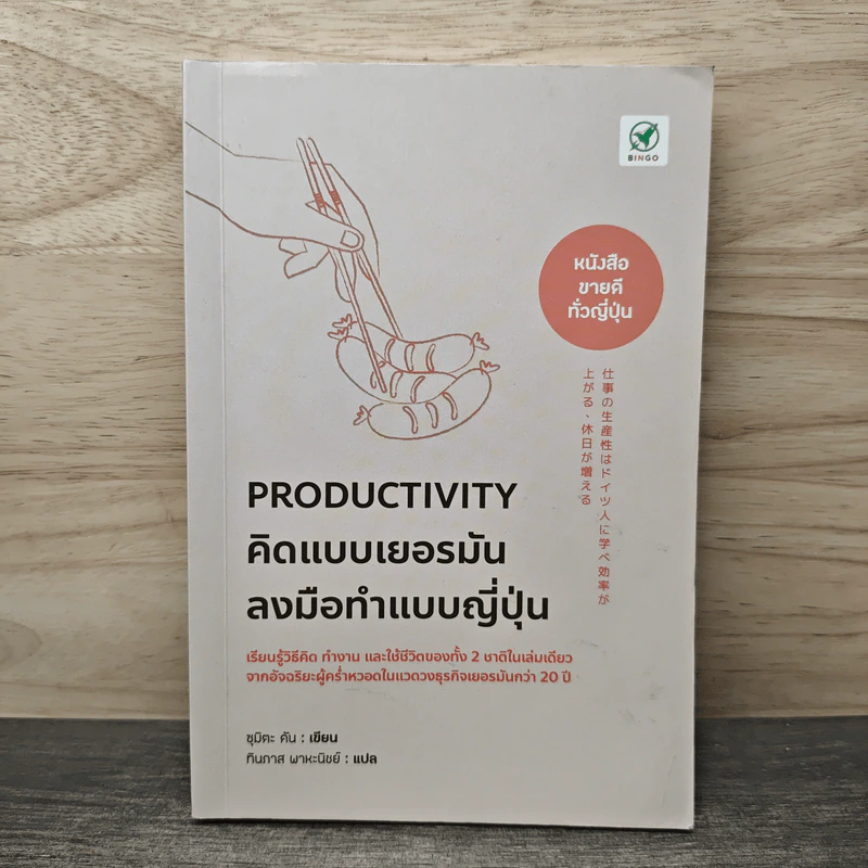 Productivity คิดแบบเยอรมัน ลงมือทำแบบญี่ปุ่น - ซุมิตะ คัน รูปที่ 1