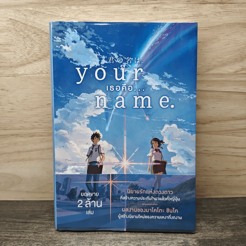 Your Name เธอคือ... - มาโคโตะ ชินไค (Makoto Shinkai) รูปที่ 1