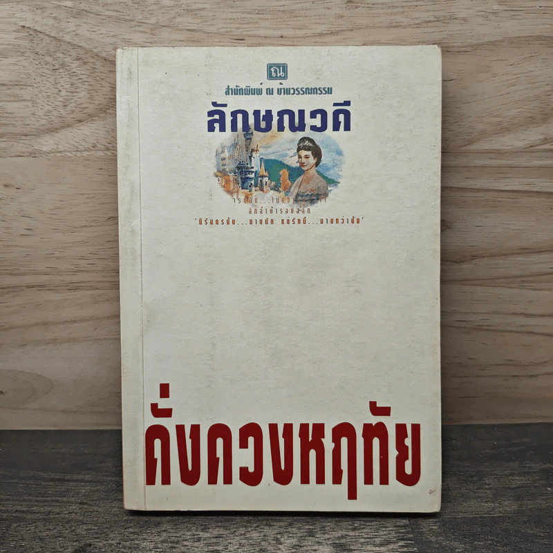 ดั่งดวงหฤทัย เล่ม 2 - ลักษณวดี รูปที่ 1