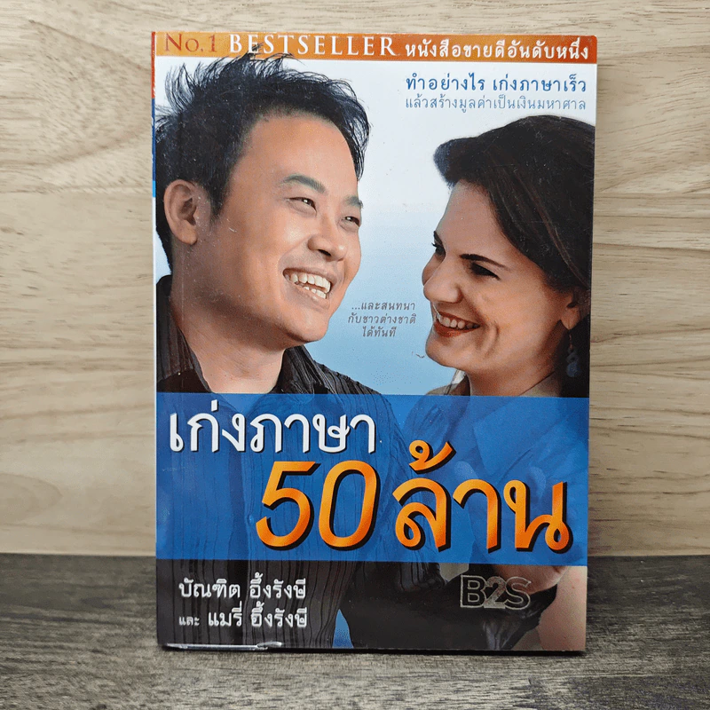 เก่งภาษา 50 ล้าน - บัณฑิต อึ้งรังษี, แมรี่ อึ้งรังษี รูปที่ 1