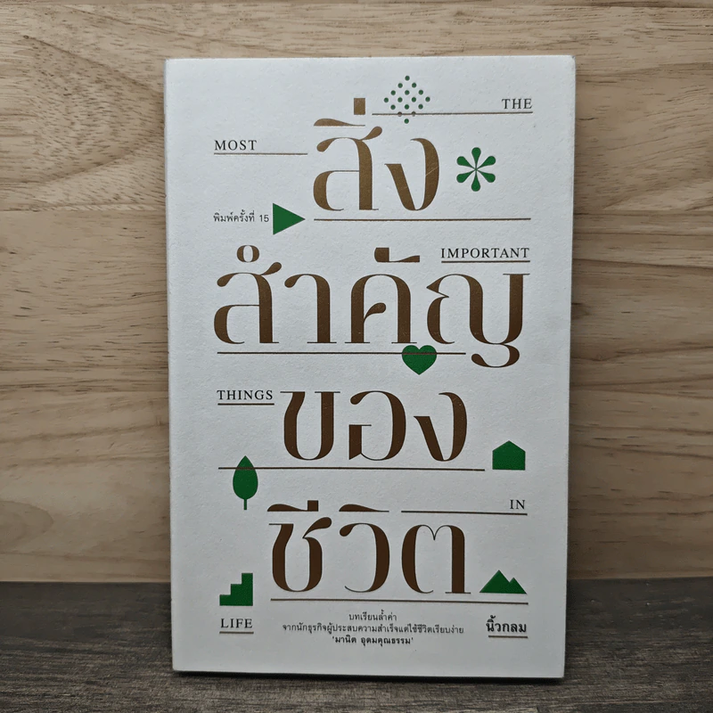 สิ่งสำคัญของชีวิต - นิ้วกลม รูปที่ 1