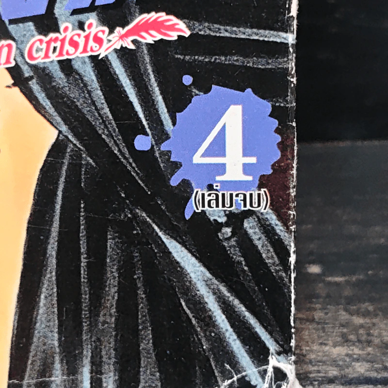 วิกฤตการณ์ซาตานแห่งรัก 4 เล่มจบ - Mayu Shinjo รูปที่ 5