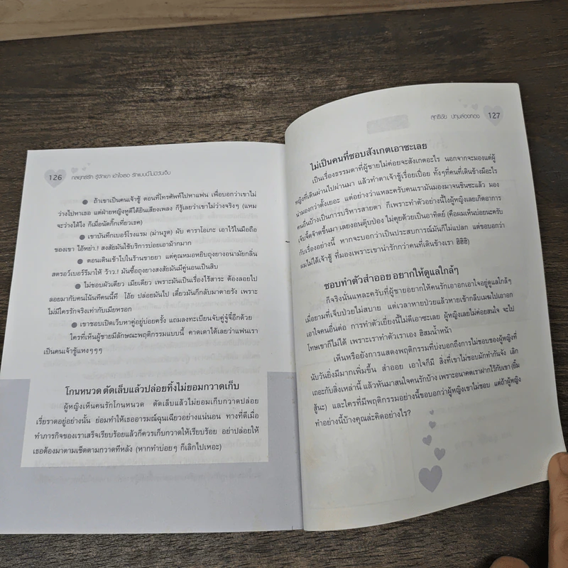 กลยุทธ์รัก รู้จักเขา เข้าใจเธอ รักแบบนี้ไม่มีวันเจ็บ - สุทธิชัย ปทุมล่องทอง รูปที่ 9