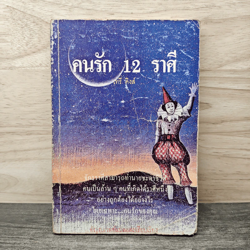 คนรัก 12 ราศี - เทรี่ คิงส์ รูปที่ 1