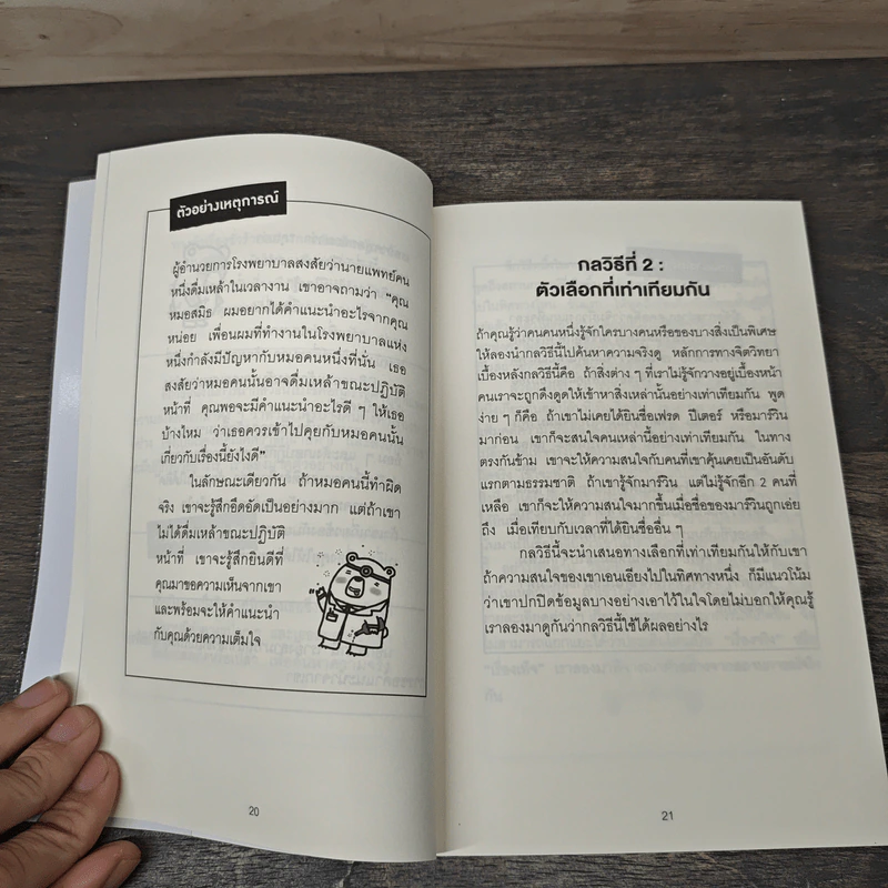 อ่านใจคนได้ใน 1 นาที You can read anyone - เดวิด เจ. ไลเบอร์แมน, พูนลาภ อุทัยเลิศอรุณ รูปที่ 7