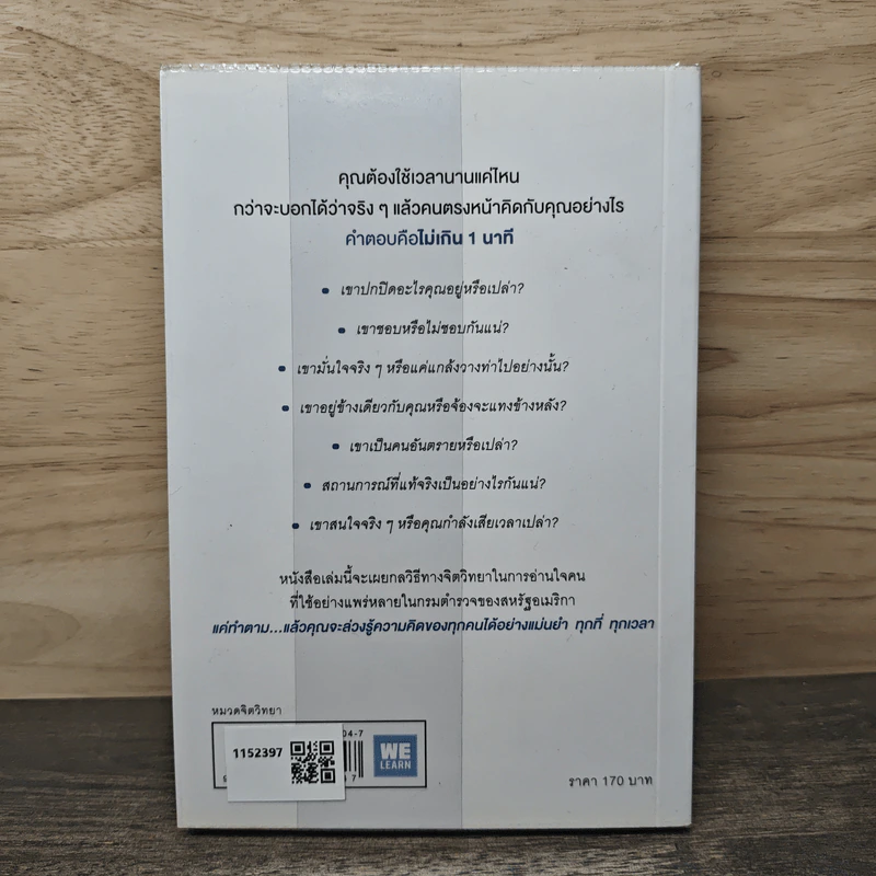 อ่านใจคนได้ใน 1 นาที You can read anyone - เดวิด เจ. ไลเบอร์แมน, พูนลาภ อุทัยเลิศอรุณ รูปที่ 5