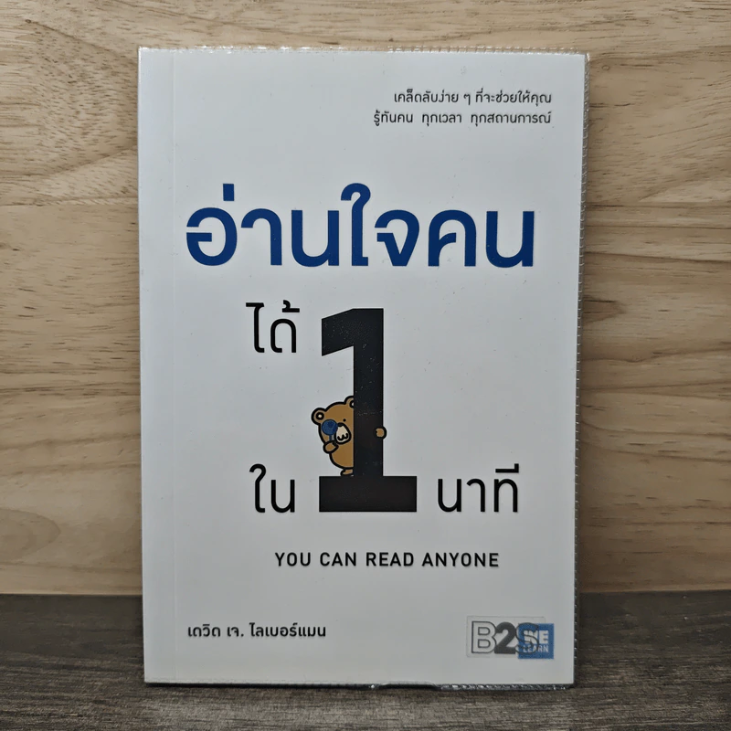 อ่านใจคนได้ใน 1 นาที You can read anyone - เดวิด เจ. ไลเบอร์แมน, พูนลาภ อุทัยเลิศอรุณ รูปที่ 1