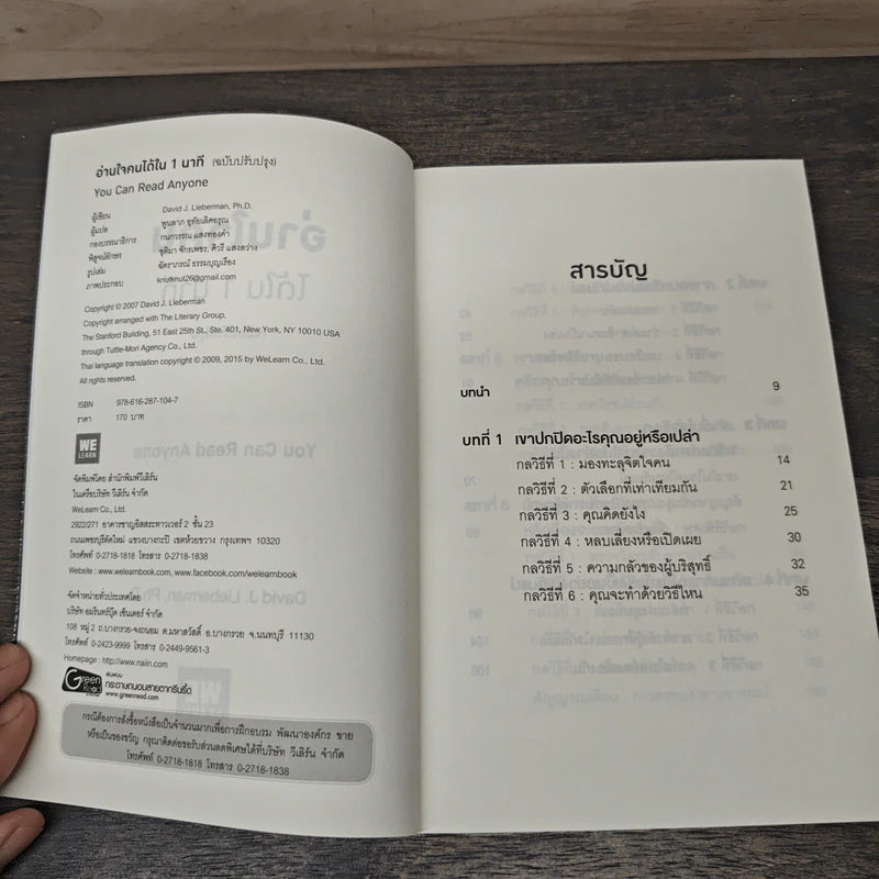 อ่านใจคนได้ใน 1 นาที You can read anyone - เดวิด เจ. ไลเบอร์แมน, พูนลาภ อุทัยเลิศอรุณ รูปที่ 6