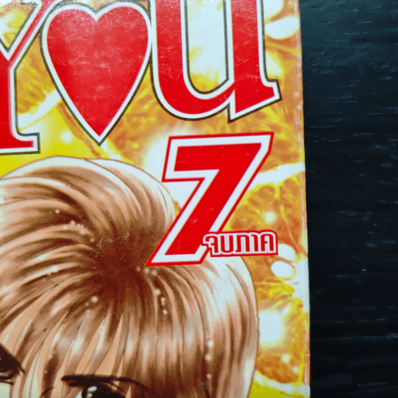 Get You 7 เล่มจบ - Sugi Emiko รูปที่ 5