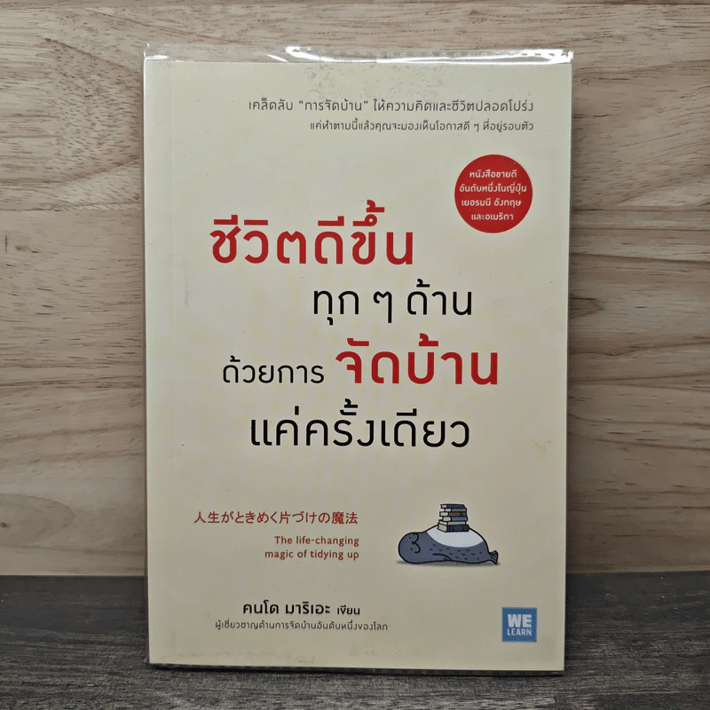 ชีวิตดีขึ้นทุกๆด้านด้วยการจัดบ้านแค่ครั้งเดียว - คนโด มาริเอะ รูปที่ 1