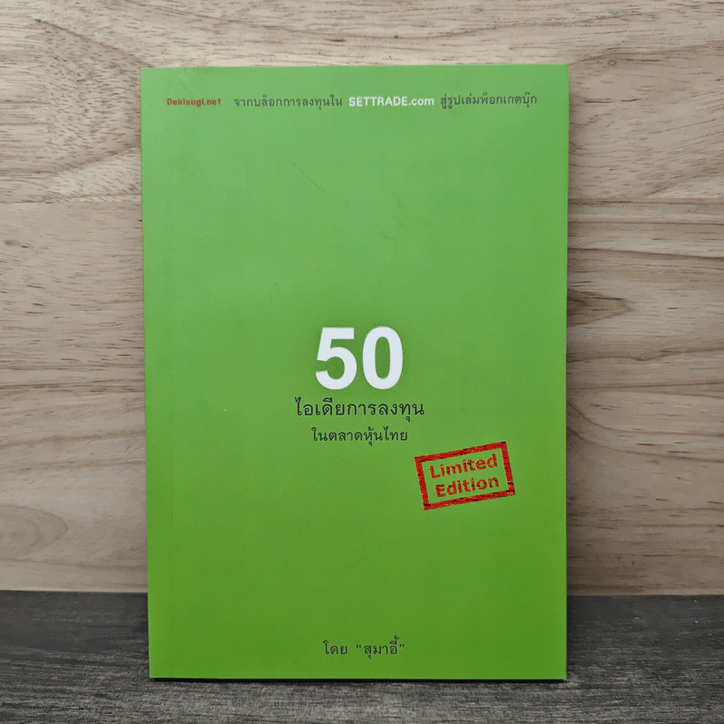 50 ไอเดียการลงทุนในตลาดหุ้นไทย - สุมาอี้ รูปที่ 1