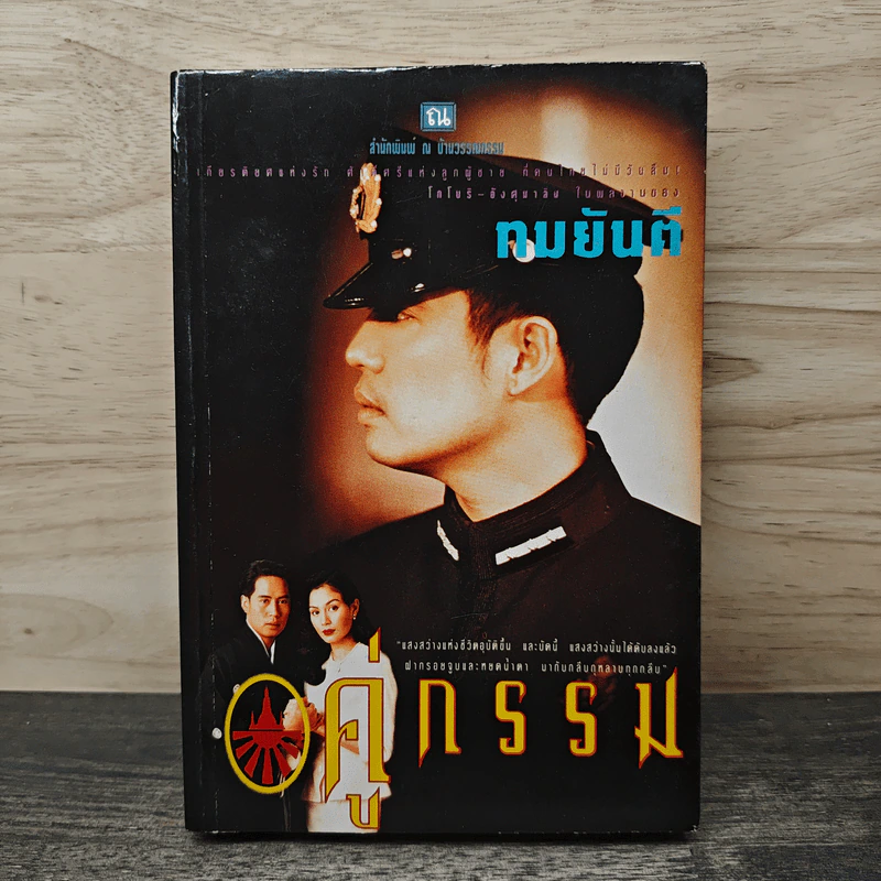คู่กรรม เล่ม 1 - ทมยันตี รูปที่ 1