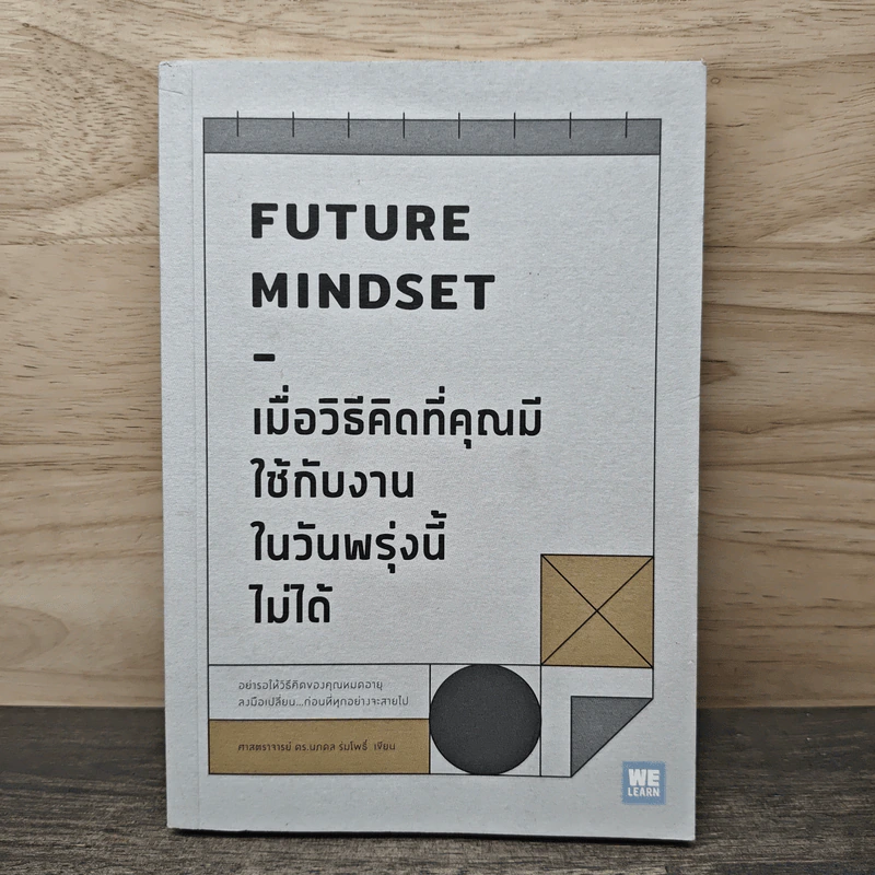 เมื่อวิธีคิดที่คุณมีใช้กับงานในวันพรุ่งนี้ไม่ได้ Future Mindset - ศ.ดร. นภดล ร่มโพธิ์ รูปที่ 1