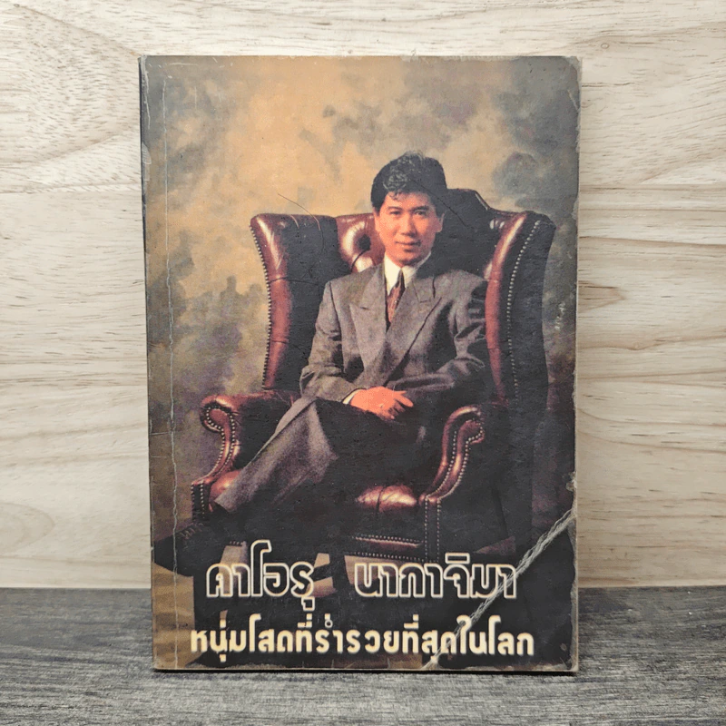 คาโอรุ นากาจิมา หนุ่มโสดที่ร่ำรวยที่สุดในโลก รูปที่ 1