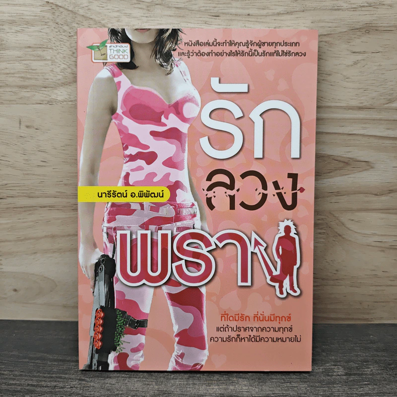 รัก ลวง พราง - นารีรัตน์ อ.พิพัฒน์ รูปที่ 1
