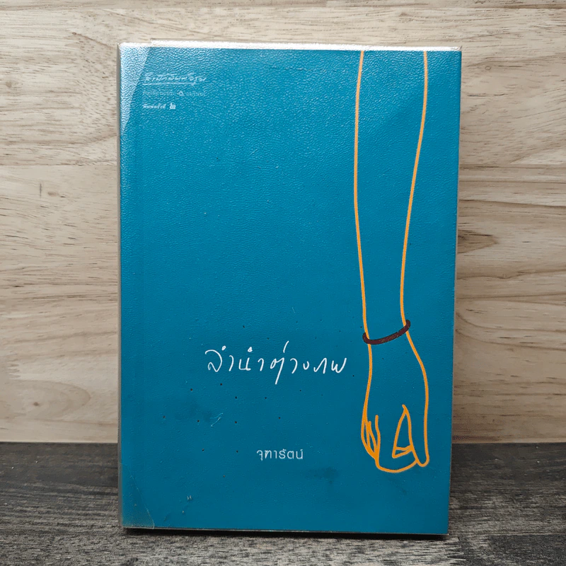 ลำนำต่างภพ - จุฑารัตน์ รูปที่ 1
