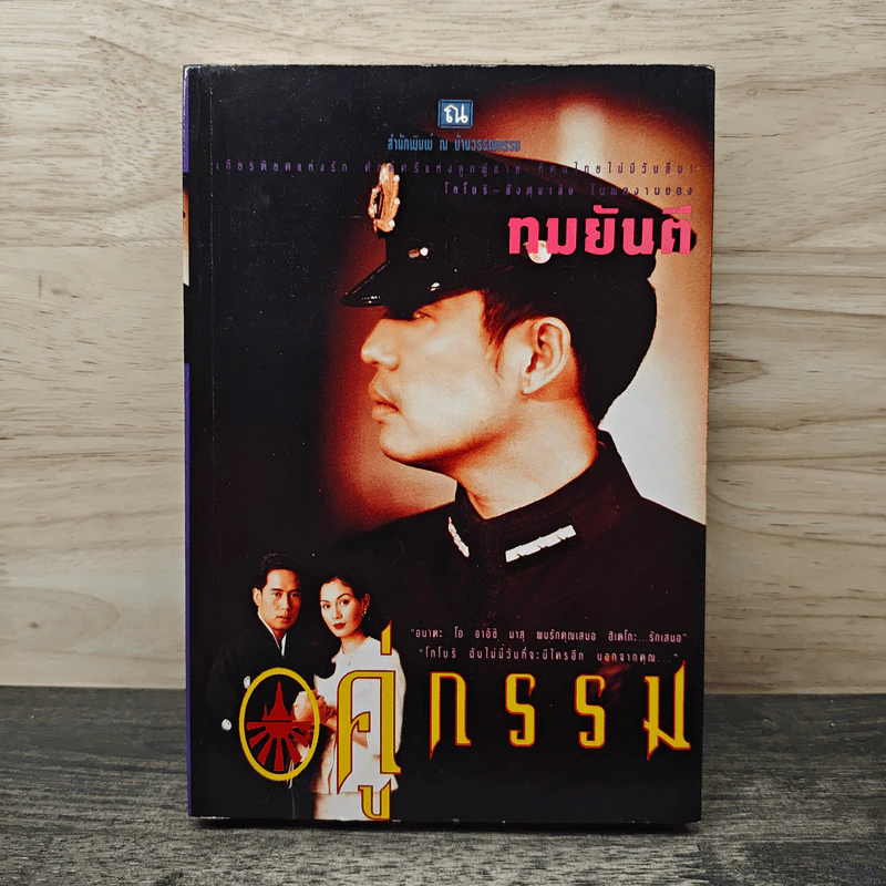 คู่กรรม เล่ม 2 - ทมยันตี รูปที่ 1