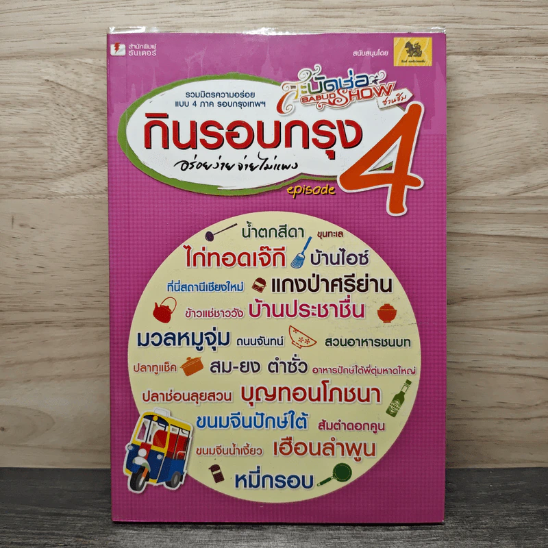 กินรอบกรุง อร่อยง่ายจ่ายไม่แพง episode 4 รูปที่ 1