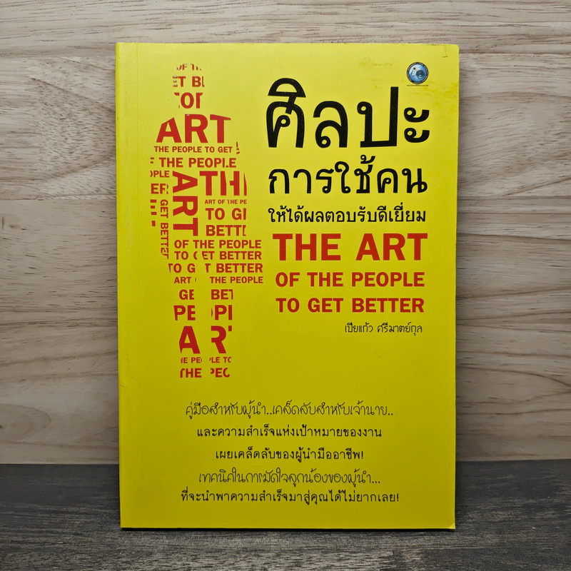 ศิลปะการใช้คนให้ได้ผลตอบรับดีเยี่ยม - เปียแก้ว ศรีมาตย์กุล รูปที่ 1