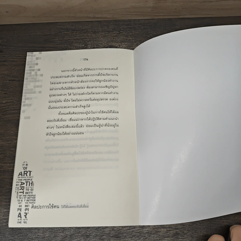 ศิลปะการใช้คนให้ได้ผลตอบรับดีเยี่ยม - เปียแก้ว ศรีมาตย์กุล รูปที่ 9