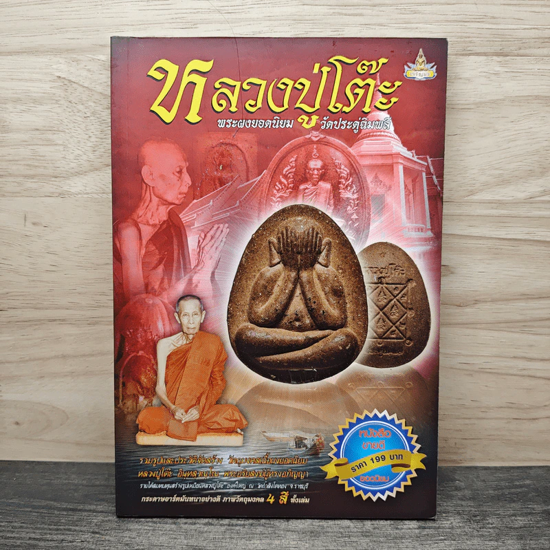 หลวงปู่โต๊ะ พระผงยอดนิยม วัดประดู่ฉิมพลี รูปที่ 1