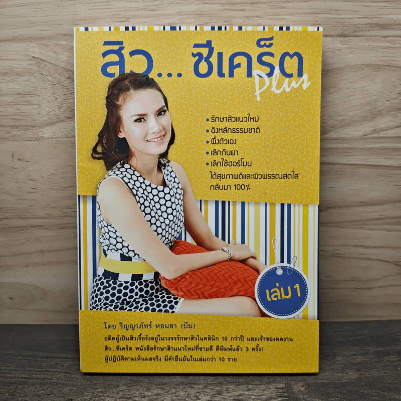 สิว...ซีเคร็ต Plus เล่ม 1 - ริญญาภัทร์ หอมลา รูปที่ 1