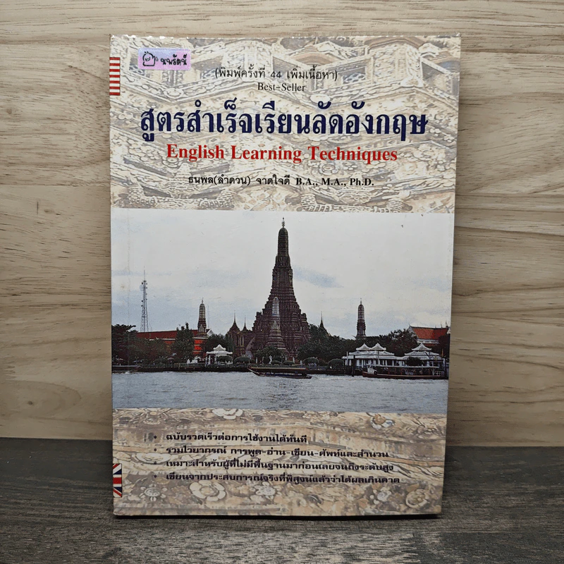 สูตรสำเร็จเรียนลัดอังกฤษ - ลำดวน จาดใจดี รูปที่ 1