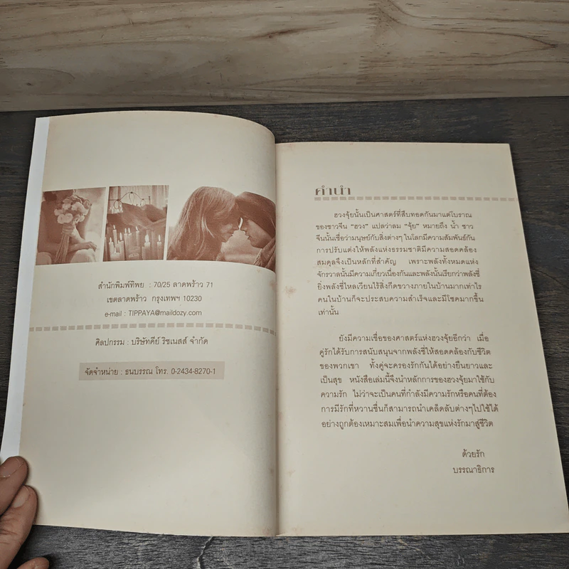 Feng Shui for Love ฮวงจุ้ยนำโชคแห่งรัก - ขวัญวรา รุ่งเรืองอนันต์ รูปที่ 6