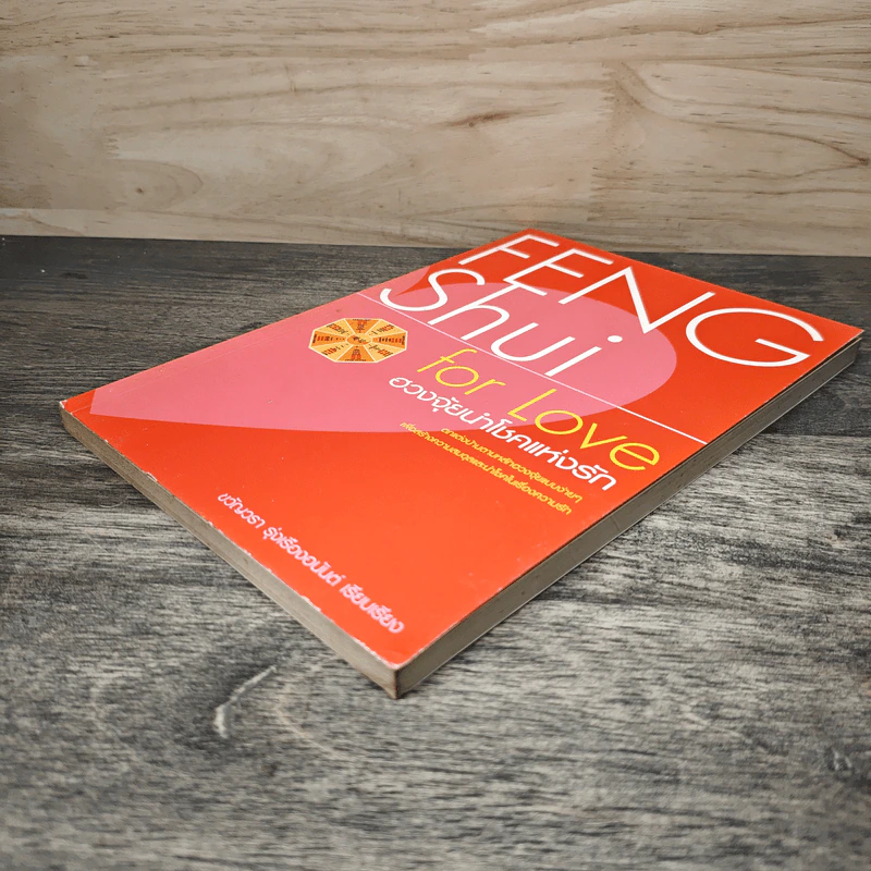 Feng Shui for Love ฮวงจุ้ยนำโชคแห่งรัก - ขวัญวรา รุ่งเรืองอนันต์ รูปที่ 3