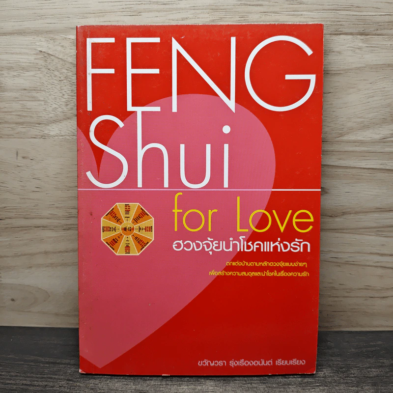 Feng Shui for Love ฮวงจุ้ยนำโชคแห่งรัก - ขวัญวรา รุ่งเรืองอนันต์ รูปที่ 1