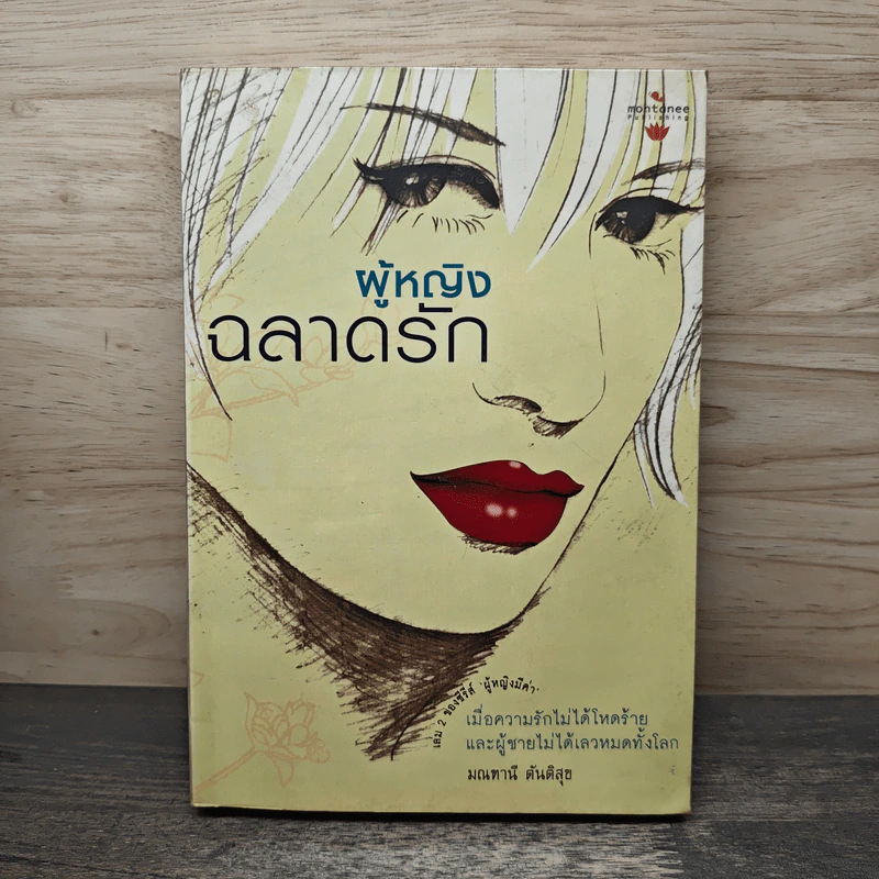 ผู้หญิงฉลาดรัก เล่ม 2 ของซีรีส์ ผู้หญิงมีค่า - มณฑานี ตันติสุข รูปที่ 1