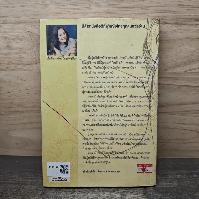 ผู้หญิงฉลาดรัก เล่ม 2 ของซีรีส์ ผู้หญิงมีค่า - มณฑานี ตันติสุข รูปที่ 5