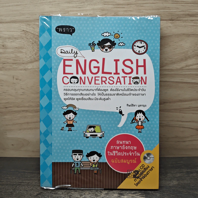 Daily English Conversation สนทนาภาษาอังกฤษในชีวิตประจำวัน ฉบับสมบูรณ์ - ทิพย์ธิดา บุตรฉุย รูปที่ 1