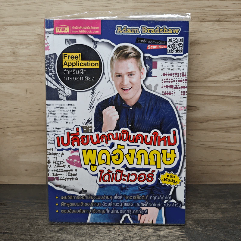 เปลี่ยนคุณเป็นคนใหม่ พูดอังกฤษได้เป๊ะเวอร์! - Adam Bradshaw รูปที่ 1
