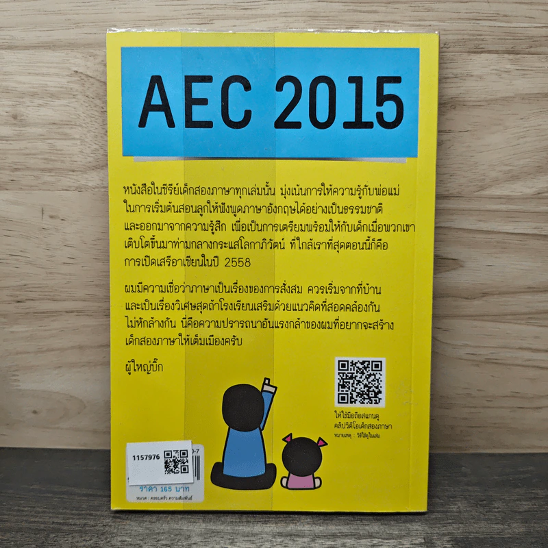 เด็กสองภาษา พ่อแม่สร้างได้ ฉบับชุดฝึก - พงษ์ระพี เตชพาหพงษ์ รูปที่ 5