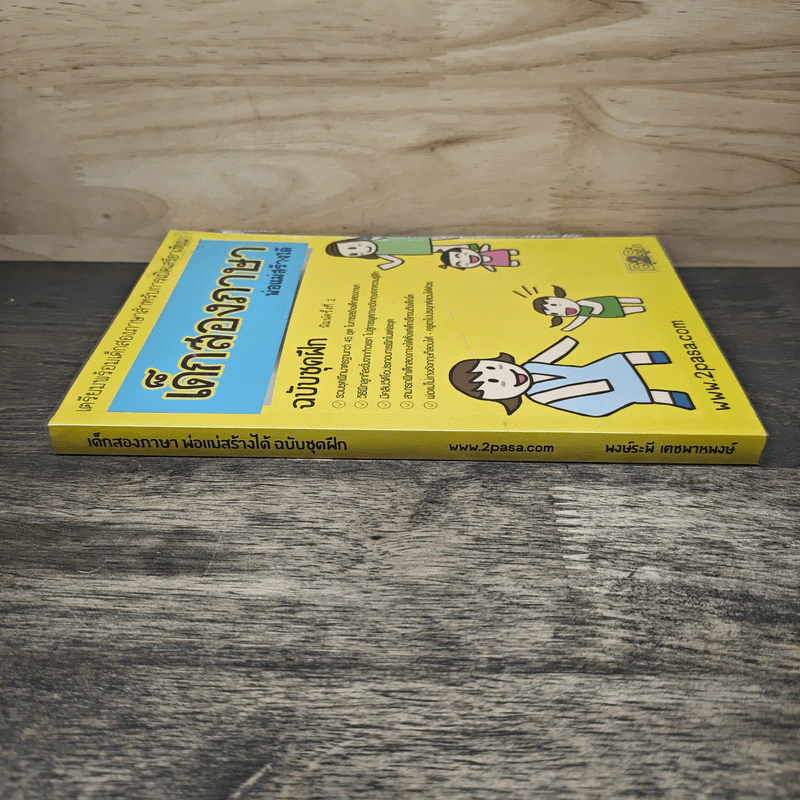 เด็กสองภาษา พ่อแม่สร้างได้ ฉบับชุดฝึก - พงษ์ระพี เตชพาหพงษ์ รูปที่ 2