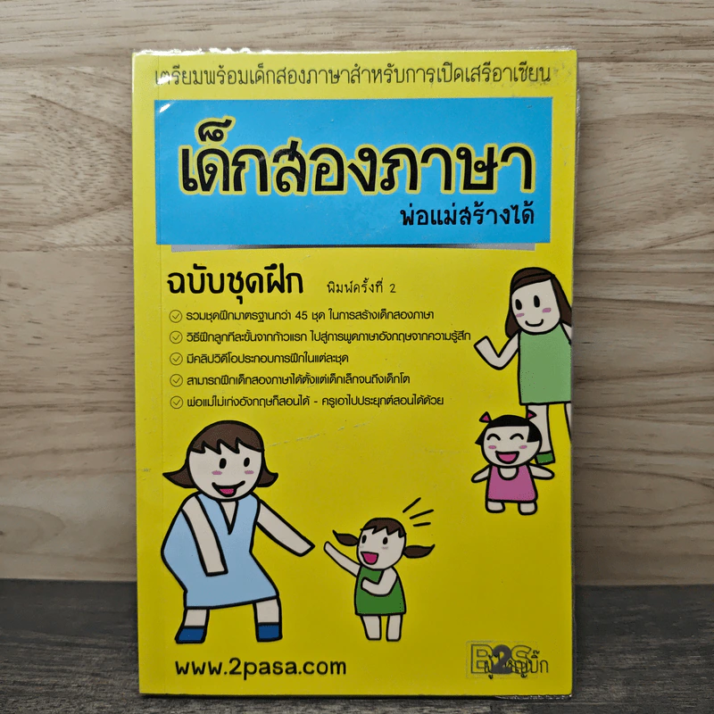 เด็กสองภาษา พ่อแม่สร้างได้ ฉบับชุดฝึก - พงษ์ระพี เตชพาหพงษ์ รูปที่ 1