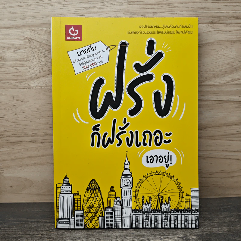 ฝรั่งก็ฝรั่งเถอะ 'เอาอยู่' - นายทีม รูปที่ 1