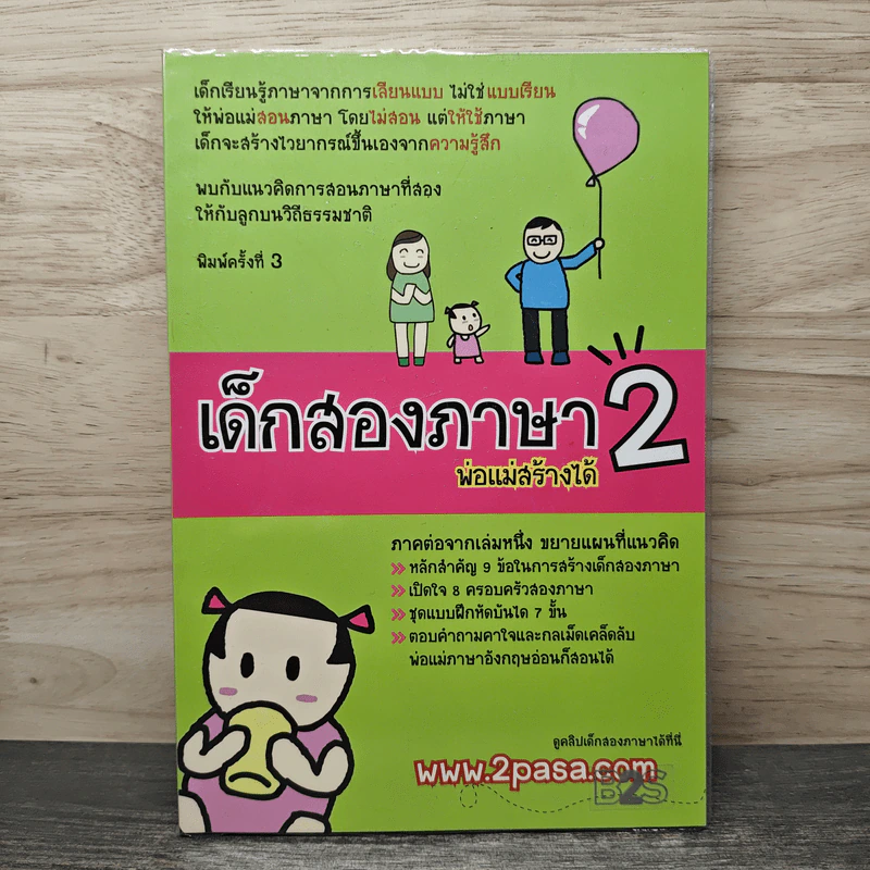 เด็กสองภาษา พ่อแม่สร้างได้ 2 - พงษ์ระพี เตชพาหพงษ์ รูปที่ 1