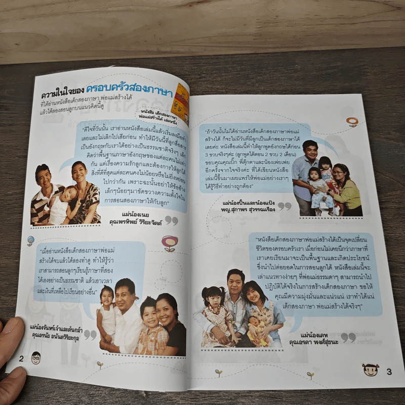 เด็กสองภาษา พ่อแม่สร้างได้ 2 - พงษ์ระพี เตชพาหพงษ์ รูปที่ 6
