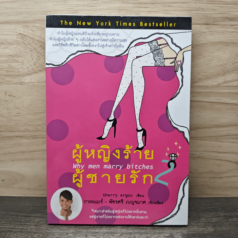ผู้หญิงร้าย ผู้ชายรัก เล่ม 2 - Sherry Argov, กาละแมร์ รูปที่ 1