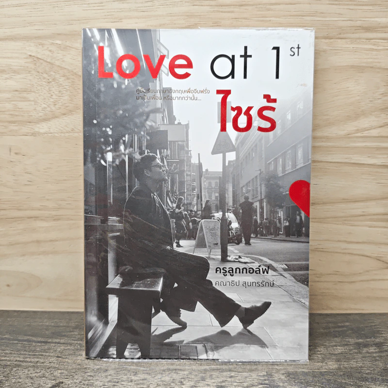Love at 1st ไซร้ - ครูลูกกอล์ฟ คณาธิป รูปที่ 1