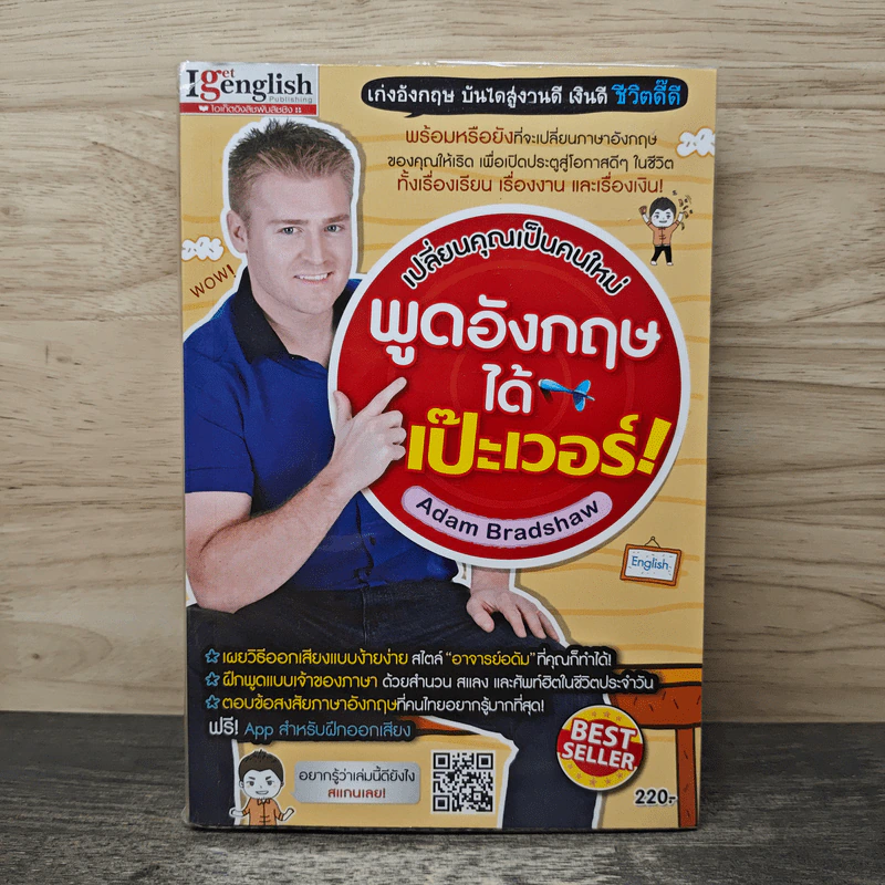 เปลี่ยนคุณเป็นคนใหม่ พูดอังกฤษได้เป๊ะเวอร์! - Adam Bradshaw รูปที่ 1