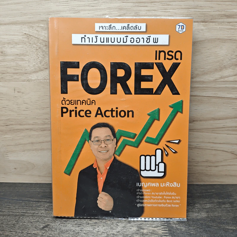 เทรด Forex ด้วยเทคนิค Price Action - เบญศพล มะหิงสิบ รูปที่ 1