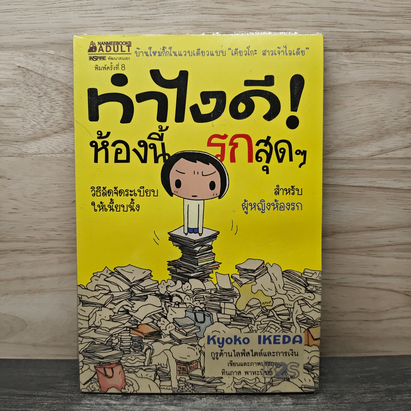 ทำไงดีห้องนี้รกสุดๆ รูปที่ 1