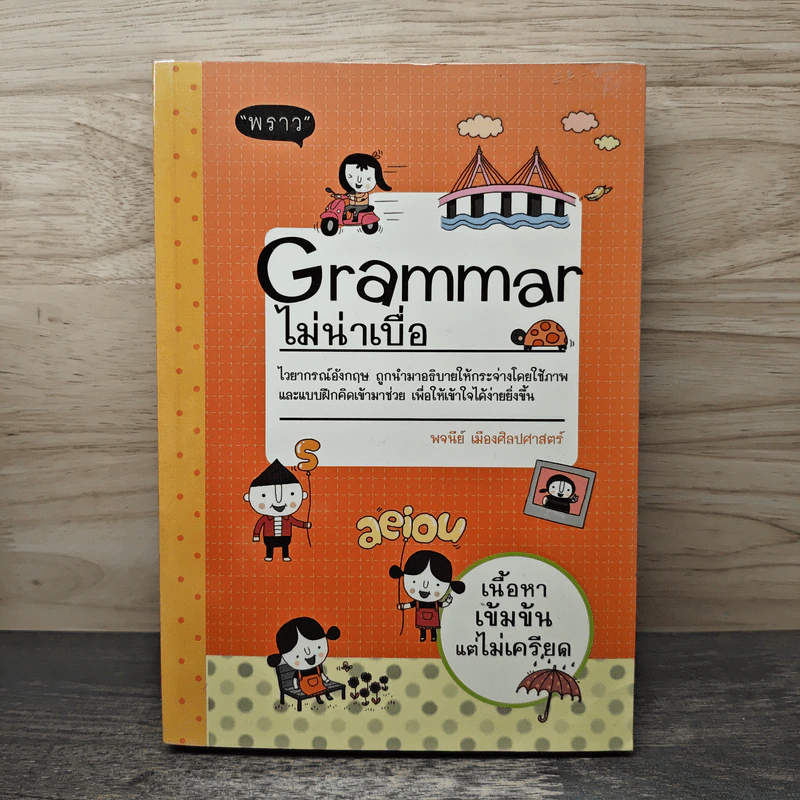 Grammar ไม่น่าเบื่อ - พจนีย์ เมืองศิลปศาสตร์ รูปที่ 1