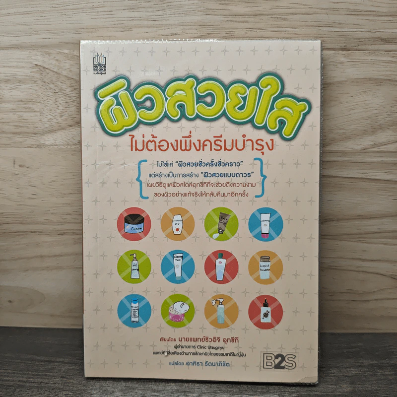 ผิวสวยใสไม่ต้องพึ่งครีมบำรุง - นายแพทย์ริวอิจิ อุทซึกิ, อาคิรา รัตนาภิรัต รูปที่ 1