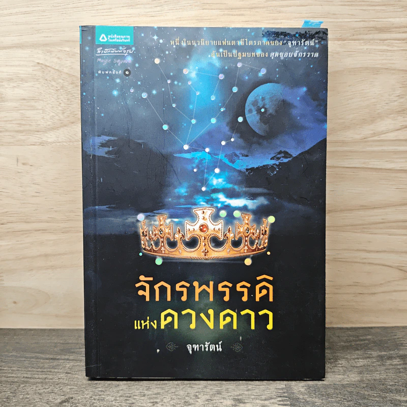 จักรพรรดิแห่งดวงดาว - จุฑารัตน์ รูปที่ 1