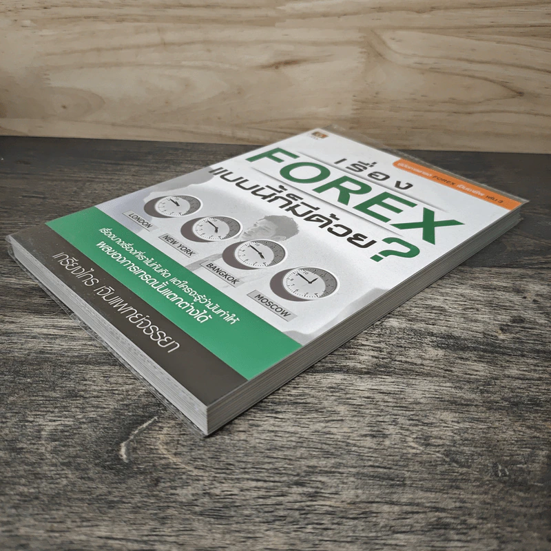 เรื่อง Forex แบบนี้ก็มีด้วย? - เกรียงไกร เจิมแพทย์จรรยา รูปที่ 3